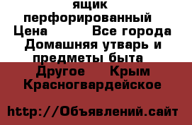 ящик  перфорированный › Цена ­ 250 - Все города Домашняя утварь и предметы быта » Другое   . Крым,Красногвардейское